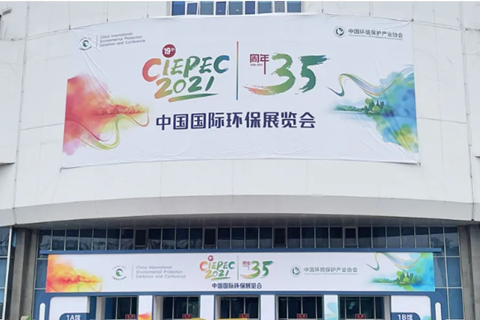 2021CIEPEC中國國際環(huán)保展，華清集團(tuán)赴約而來!