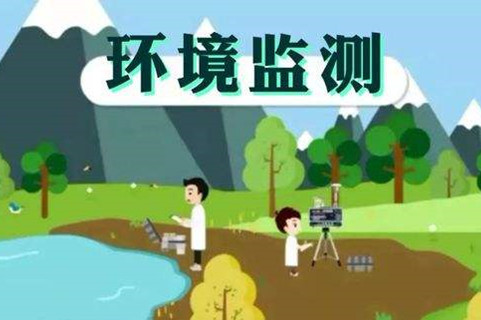 環(huán)境監(jiān)測體系這些標準，您了解多少？